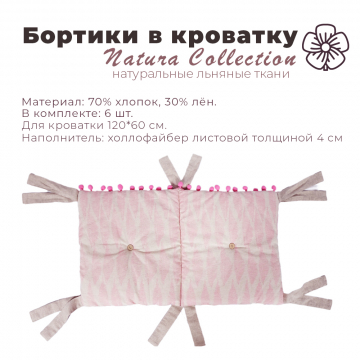 Бортики в кроватку Hush Hush! Natura Collection Pink Feathers